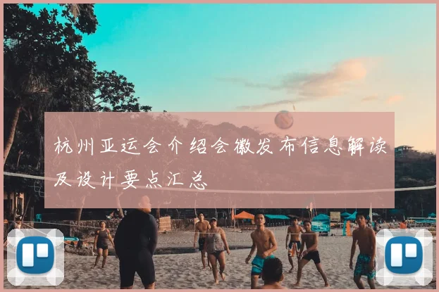 杭州亚运会介绍会徽发布信息解读及设计要点汇总