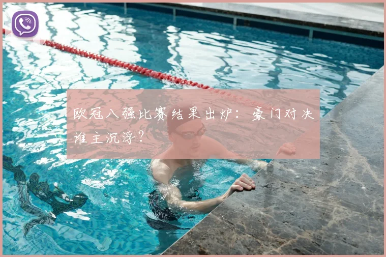 欧冠八强比赛结果出炉：豪门对决谁主沉浮？