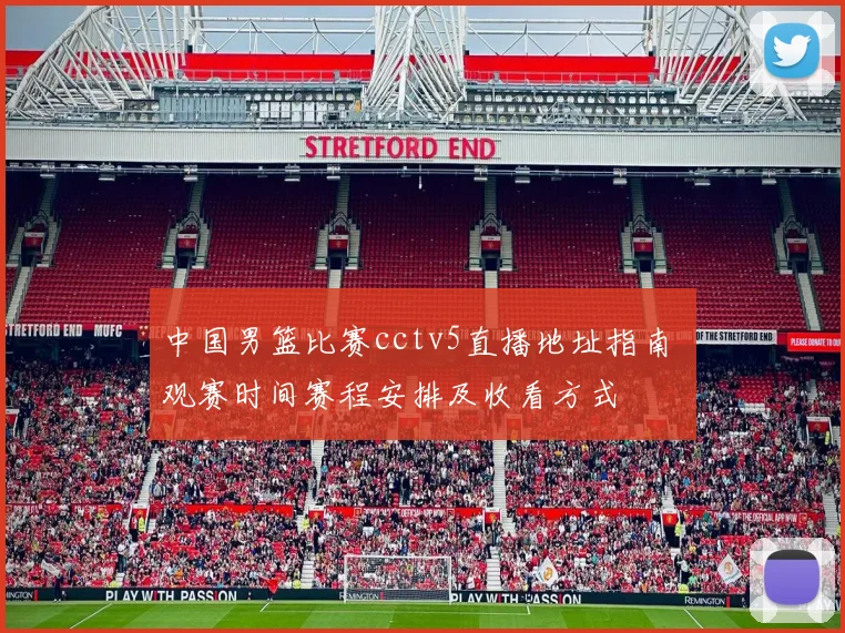 中国男篮比赛cctv5直播地址指南 观赛时间赛程安排及收看方式