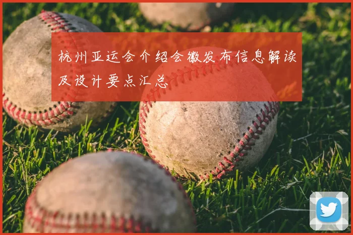 杭州亚运会介绍会徽发布信息解读及设计要点汇总